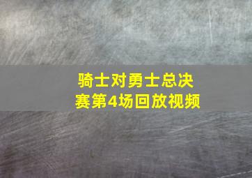 骑士对勇士总决赛第4场回放视频