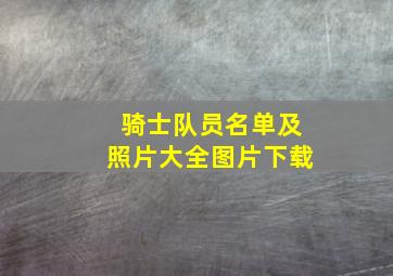 骑士队员名单及照片大全图片下载