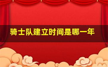 骑士队建立时间是哪一年