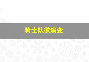 骑士队徽演变