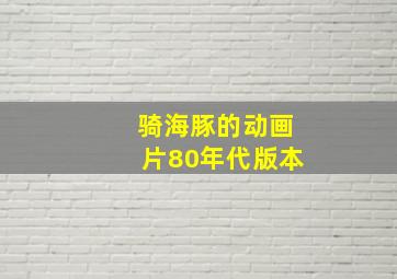 骑海豚的动画片80年代版本