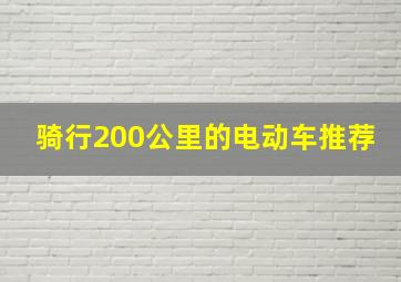 骑行200公里的电动车推荐