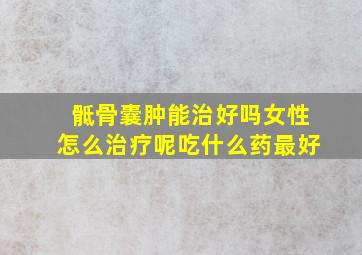 骶骨囊肿能治好吗女性怎么治疗呢吃什么药最好