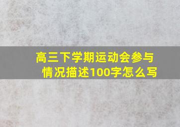 高三下学期运动会参与情况描述100字怎么写