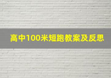 高中100米短跑教案及反思