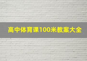 高中体育课100米教案大全