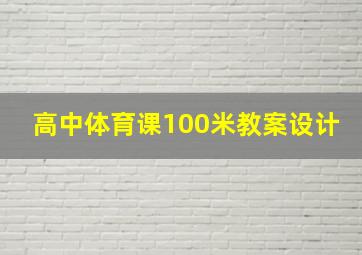 高中体育课100米教案设计