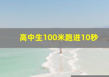 高中生100米跑进10秒