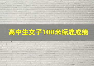 高中生女子100米标准成绩