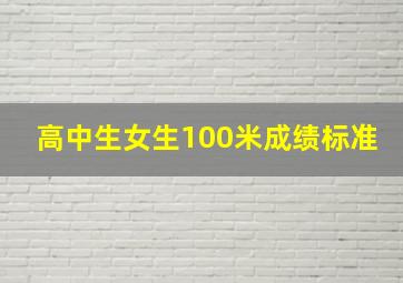 高中生女生100米成绩标准