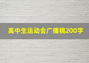 高中生运动会广播稿200字