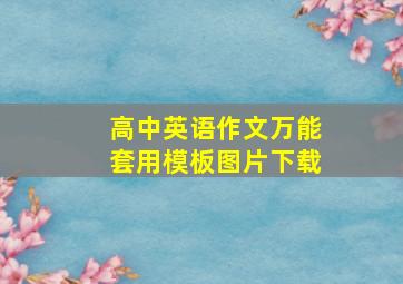 高中英语作文万能套用模板图片下载