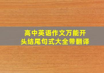 高中英语作文万能开头结尾句式大全带翻译