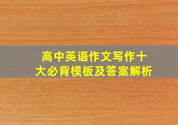 高中英语作文写作十大必背模板及答案解析