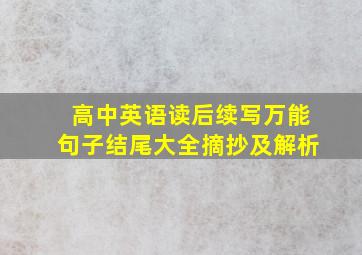 高中英语读后续写万能句子结尾大全摘抄及解析