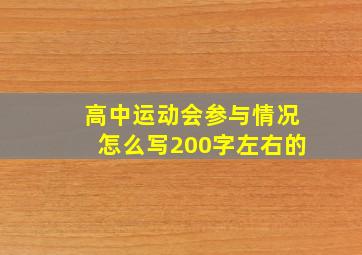 高中运动会参与情况怎么写200字左右的