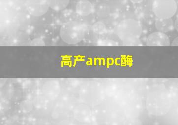 高产ampc酶