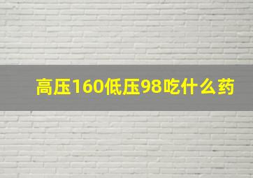 高压160低压98吃什么药