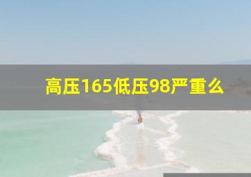 高压165低压98严重么