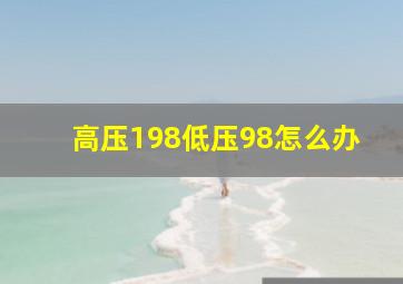 高压198低压98怎么办