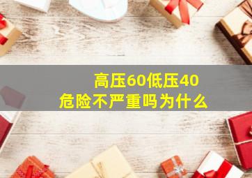 高压60低压40危险不严重吗为什么