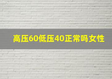 高压60低压40正常吗女性