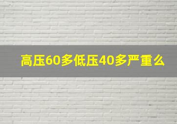 高压60多低压40多严重么