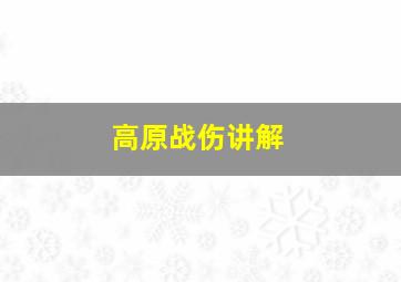 高原战伤讲解