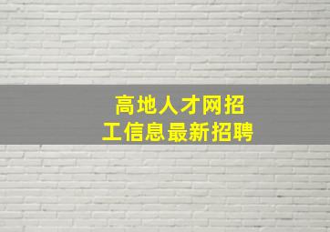 高地人才网招工信息最新招聘