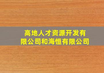 高地人才资源开发有限公司和海恒有限公司