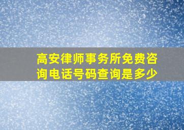 高安律师事务所免费咨询电话号码查询是多少