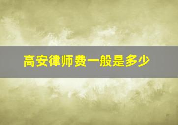 高安律师费一般是多少