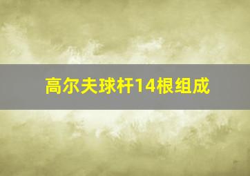 高尔夫球杆14根组成