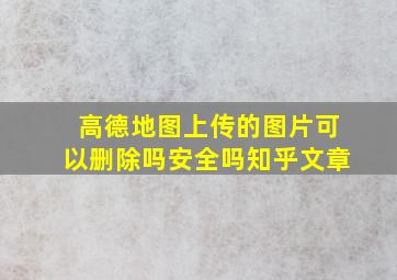 高德地图上传的图片可以删除吗安全吗知乎文章