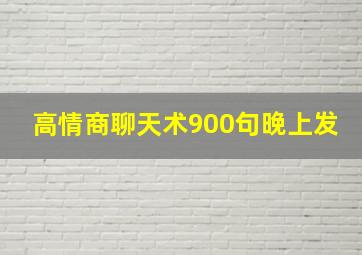 高情商聊天术900句晚上发