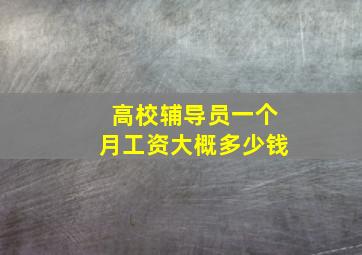 高校辅导员一个月工资大概多少钱