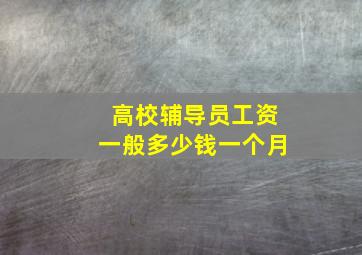 高校辅导员工资一般多少钱一个月