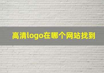 高清logo在哪个网站找到