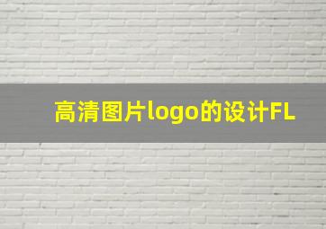 高清图片logo的设计FL