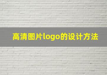 高清图片logo的设计方法