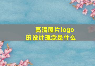 高清图片logo的设计理念是什么