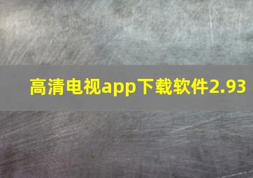 高清电视app下载软件2.93