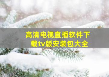 高清电视直播软件下载tv版安装包大全