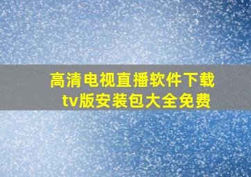 高清电视直播软件下载tv版安装包大全免费