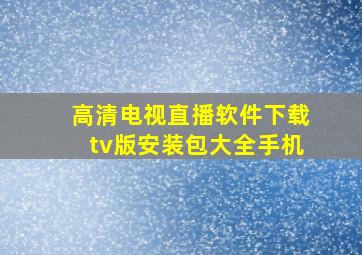 高清电视直播软件下载tv版安装包大全手机