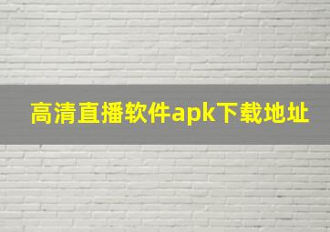 高清直播软件apk下载地址