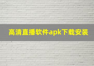 高清直播软件apk下载安装