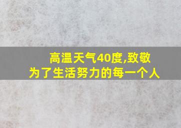 高温天气40度,致敬为了生活努力的每一个人