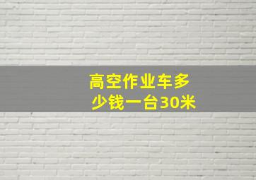 高空作业车多少钱一台30米