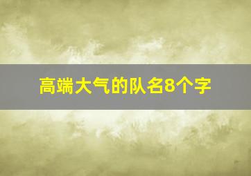 高端大气的队名8个字